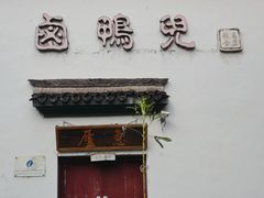 门面-卤鸭儿(万科店)