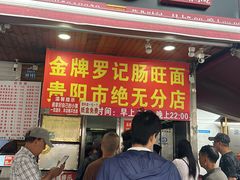 -金牌罗记肠旺面(蔡家街店)