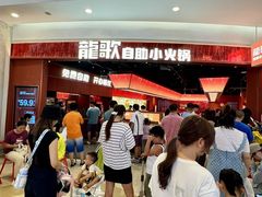 -龍歌自助小火锅(雨花台江南虹悦城店)