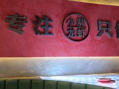 -小胖龙虾(花园街店)