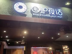门面-围炉夜话·潮汕卤水火锅(榕江店)