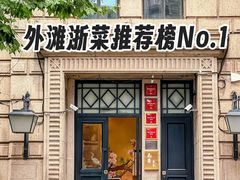 -南麓·浙里(外滩店)