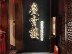 -庆云楼饭庄(什刹海店)
