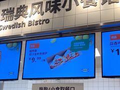 -宜家·瑞典风味餐厅(天津东丽商场店)