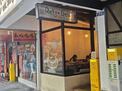 -Retro Deli 茶泡饭