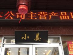-小姜锅贴(凤凰街店)