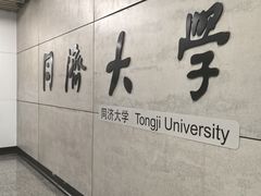 -同济大学(地铁站)