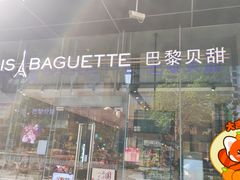 -巴黎贝甜(大宁国际商业广场店)