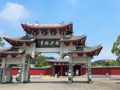 -南少林寺