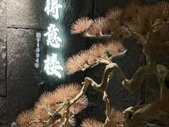 -得意楼蒸菜馆