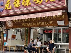 -元谋凉鸡店(百年老店)