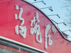 -海碗居老北京炸酱面(增光路店)