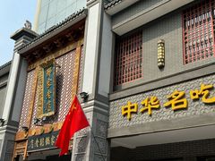 -邢家锅贴老店·非遗·开封菜(金明广场店)