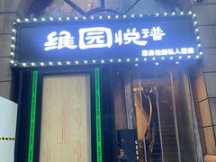 -维园悦谱·海派家常菜(乌鲁木齐南路店)