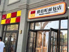 -烘焙町面包店(西四店)