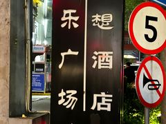 -天乐广场(食多滋美食城店)