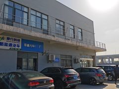 -第二十八机动车检测站