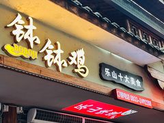 -古真记钵钵鸡(总店)