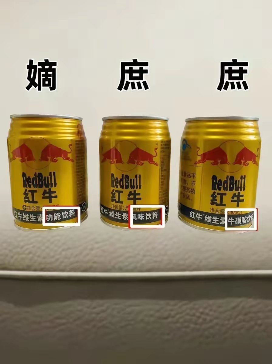 原来红牛还有真假哦,涨知识了