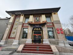 -功德林素菜饭庄(前门店)