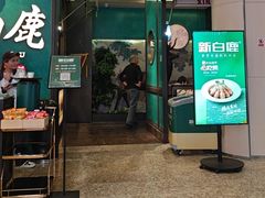 -新白鹿餐厅(金鹰新街口店)