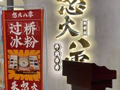 门面-怒火八零串串火锅(大渡口新天泽店)
