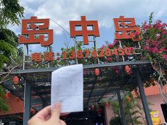 -岛中岛·海鲜大排档·万宁老字号(东澳店)