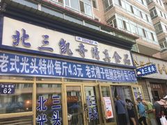 门面-北三凯奇清真食品店