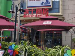 -俄士厨房(五棵松华熙LIVE店)