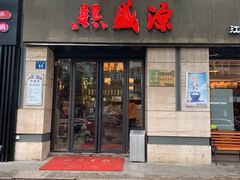 门面-熙盛源(滨湖万达店)