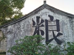 -鲁镇