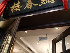 -燕春楼(海河华鼎店)