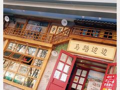 门面-马路边边串串香(双井直营店)