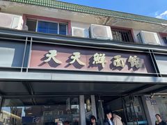 -天天鲜面馆(衡山路店)