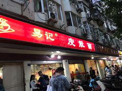 门面-易记皮肚面(明瓦廊店)