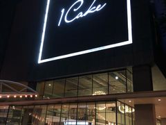 门面-1Cake壹刻蛋糕(奥体公园味觉艺术馆店)