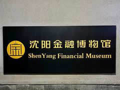 门面-沈阳金融博物馆