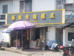 -丽姐传统糕点糖水店