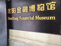 -沈阳金融博物馆