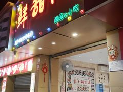 -鲜甜阁·甜品小吃(七星路店)