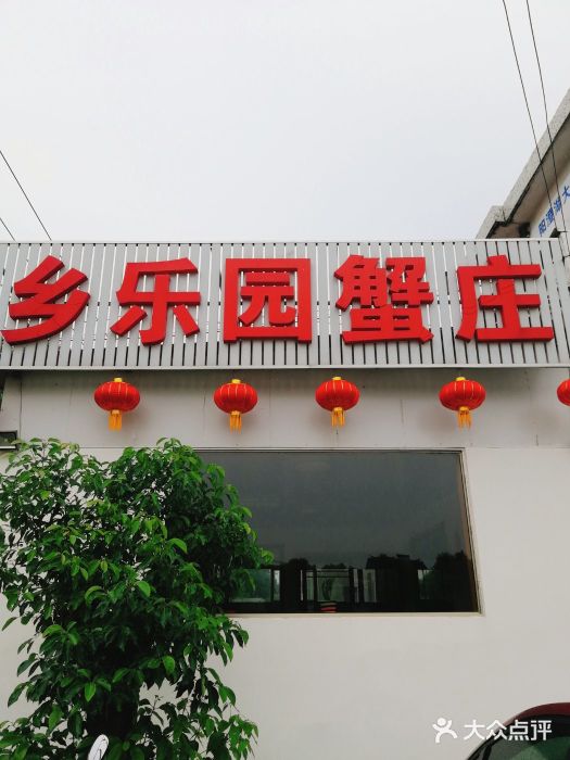 乡乐园蟹庄·阳澄湖农家乐门面图片
