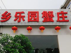 门面-乡乐园蟹庄·阳澄湖农家乐