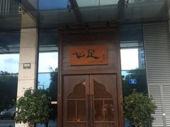 -心足私家足疗SPA(深圳湾店)