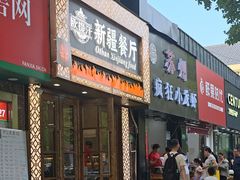 -欧提汗·新疆餐厅·清真(银都路店)