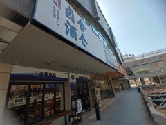 -其处·卤舍酒仓(安宁店)