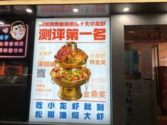 -松哥油焖大虾(皇岗一店)