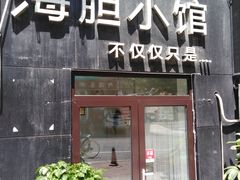 -海胆小馆(东北水饺·春柳店)