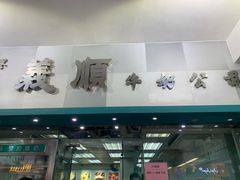 门面-义顺牛奶公司