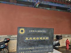 -真庆观