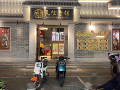 -民信老铺(双皮奶博物馆店)